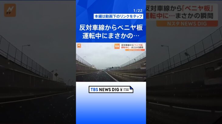 反対車線からまさかの「ベニヤ板」　ドラレコ捉えた危険な瞬間｜TBS NEWS DIG #shorts