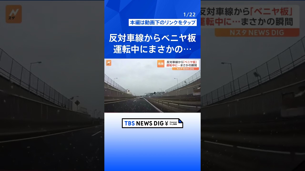 反対車線からまさかの「ベニヤ板」　ドラレコ捉えた危険な瞬間｜TBS NEWS DIG #shorts