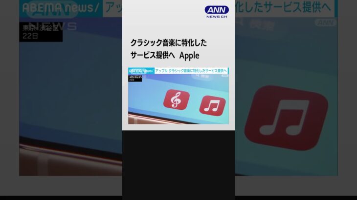 アップルがクラシック音楽に特化したサービスを日本で提供へ #shorts