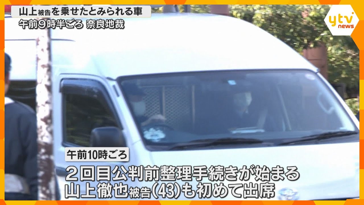安倍元首相銃撃事件　山上徹也被告本人が初出席　2回目の「公判前整理手続き」行われる　奈良地裁