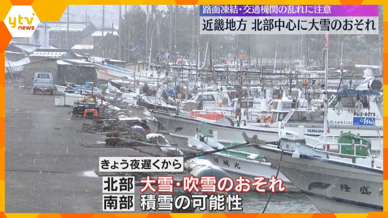 近畿は北部中心に夜遅くから大雪の恐れ　雪が少ない南部でも積雪の可能性　路面凍結・交通の乱れに注意