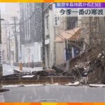 今季一番の寒気　能登半島地震の被災地で朝から大粒の雪が降り続く　積雪の重みで損傷の建物倒壊の恐れ