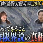 災害に興味が無い人にどう伝えるか…阪神・淡路大震災「30年限界説」継承のために“今”すべきこと【かんさい情報ネットten.特集/ゲキ追X】