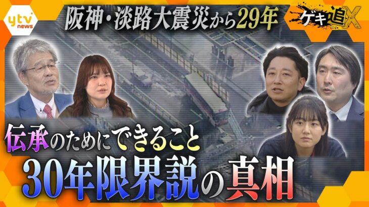 災害に興味が無い人にどう伝えるか…阪神・淡路大震災「30年限界説」継承のために“今”すべきこと【かんさい情報ネットten.特集/ゲキ追X】