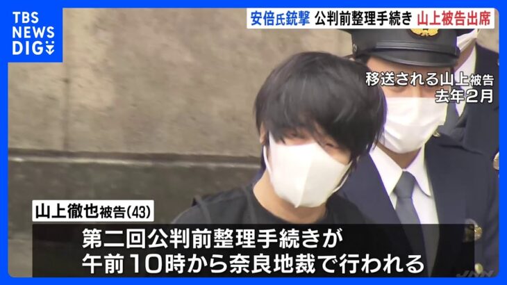 安倍元総理銃撃事件　山上徹也被告が初めて公判前整理手続きに出席｜TBS NEWS DIG