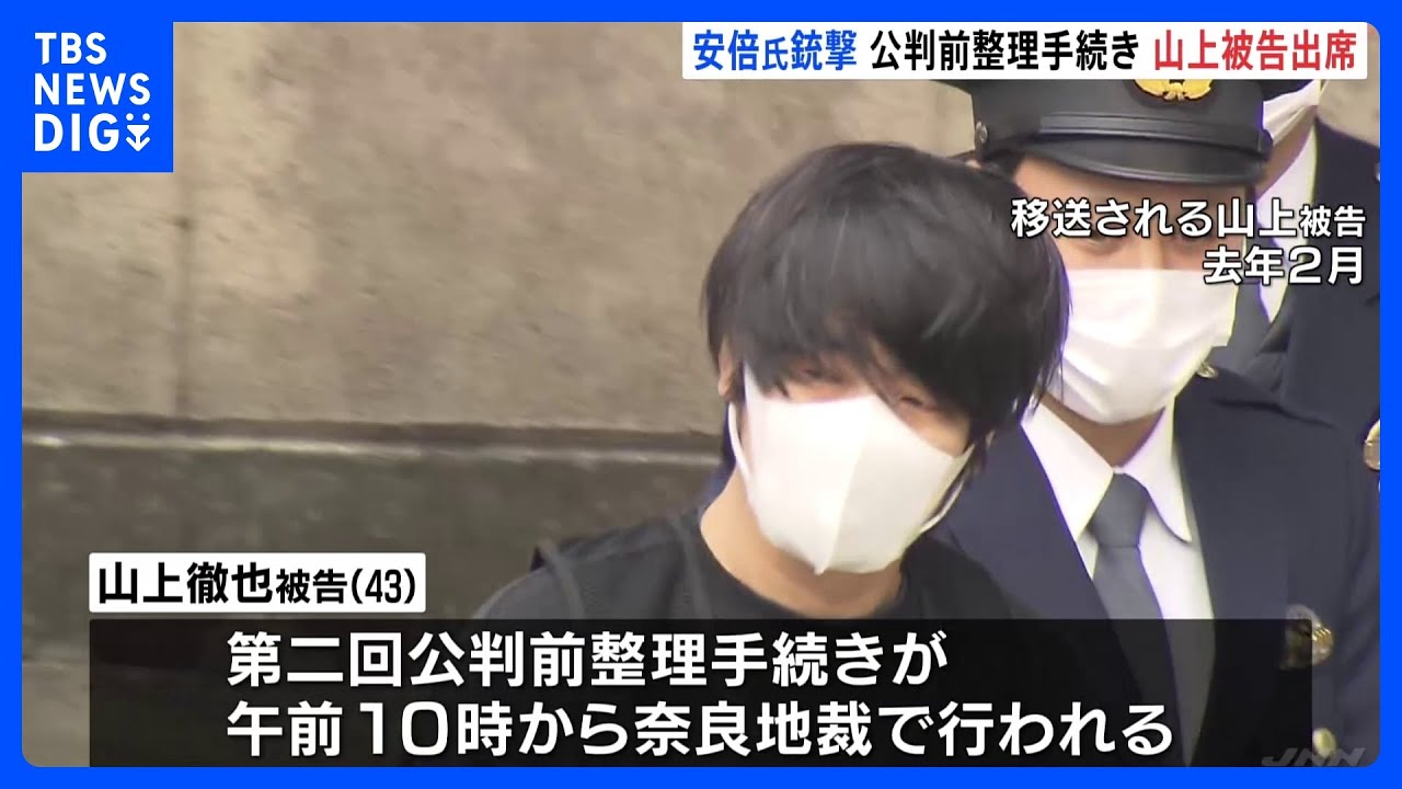 安倍元総理銃撃事件　山上徹也被告が初めて公判前整理手続きに出席｜TBS&nbsp;NEWS&nbsp;DIG