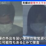 床下に夫婦の遺体遺棄　現場の住宅から夫婦の財布とスマートフォン見つからず　夫婦の外出を装ったか　東京・足立区｜TBS NEWS DIG