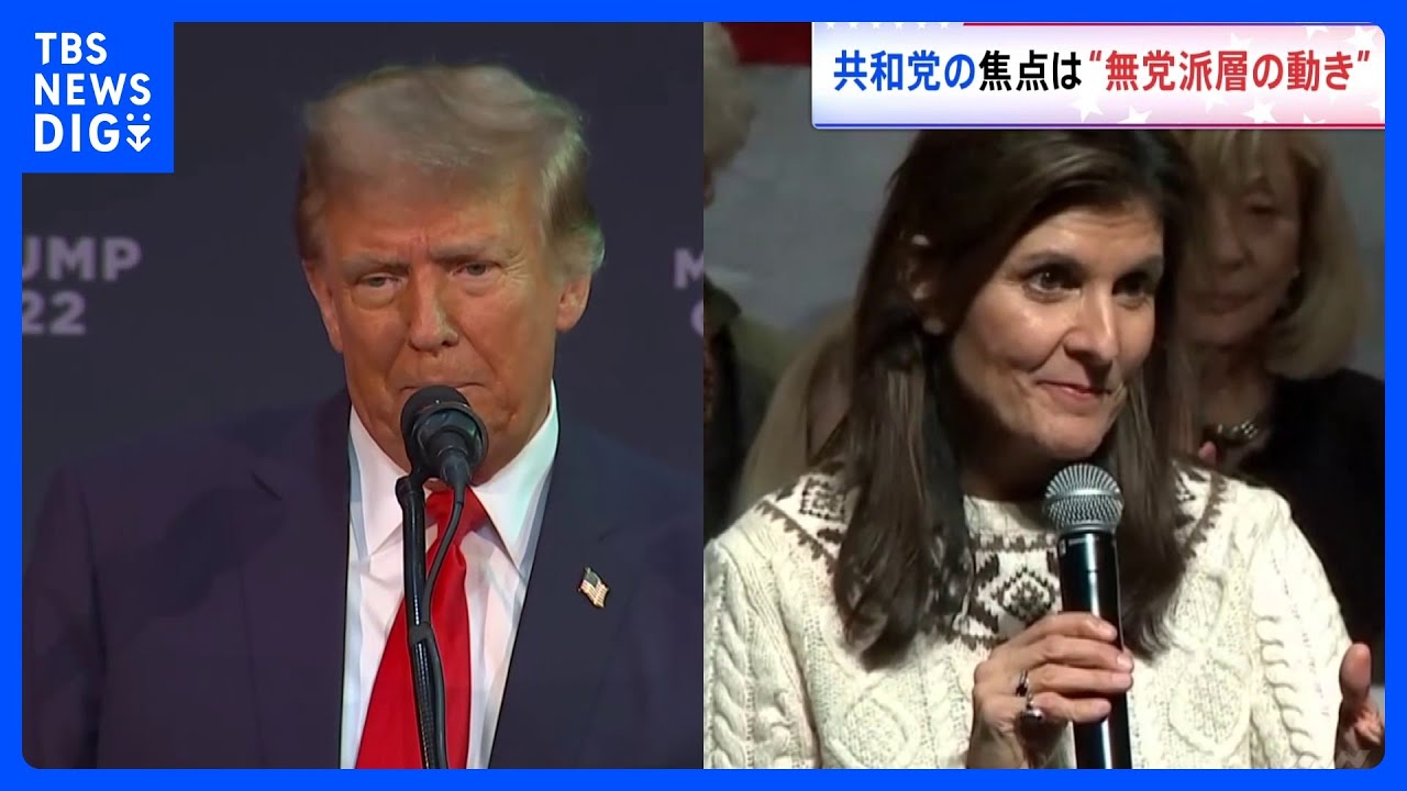 アメリカ大統領選　「かつての上司」トランプ前大統領に挑むニッキー・ヘイリー氏　焦点は無党派層の動き｜TBS&nbsp;NEWS&nbsp;DIG