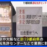 運転免許証の発行手続きなどを行う「運転者管理システム」で一時トラブル　19都府県の運転免許センターなどで業務に影響｜TBS NEWS DIG