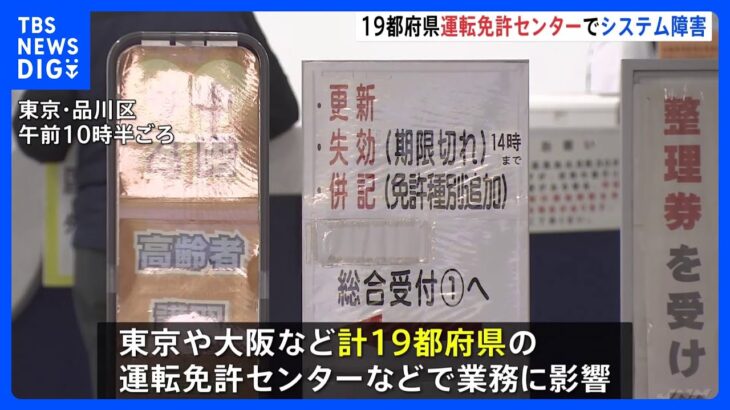 運転免許証の発行手続きなどを行う「運転者管理システム」で一時トラブル　19都府県の運転免許センターなどで業務に影響｜TBS NEWS DIG