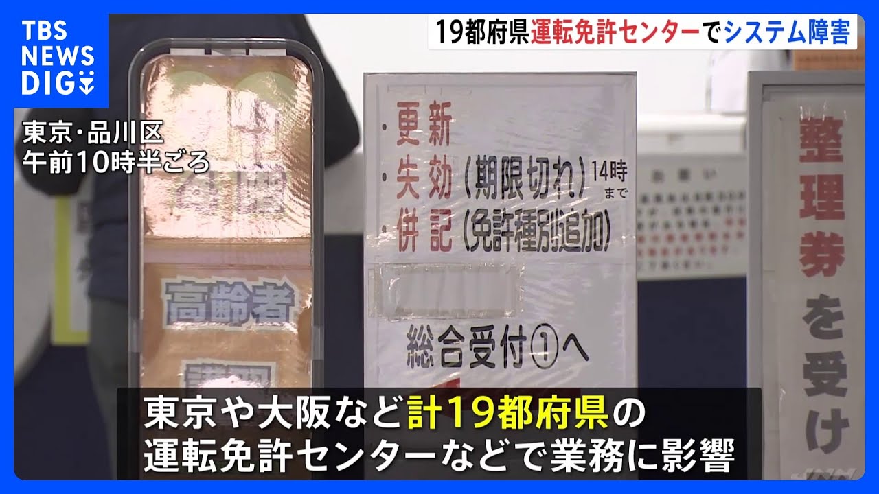 運転免許証の発行手続きなどを行う「運転者管理システム」で一時トラブル　19都府県の運転免許センターなどで業務に影響｜TBS&nbsp;NEWS&nbsp;DIG