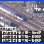 東北、上越・北陸新幹線で運転見合わせ　再開見通し立たず　赤羽駅～大宮駅間で架線が垂れ下がるような状況に｜TBS NEWS DIG