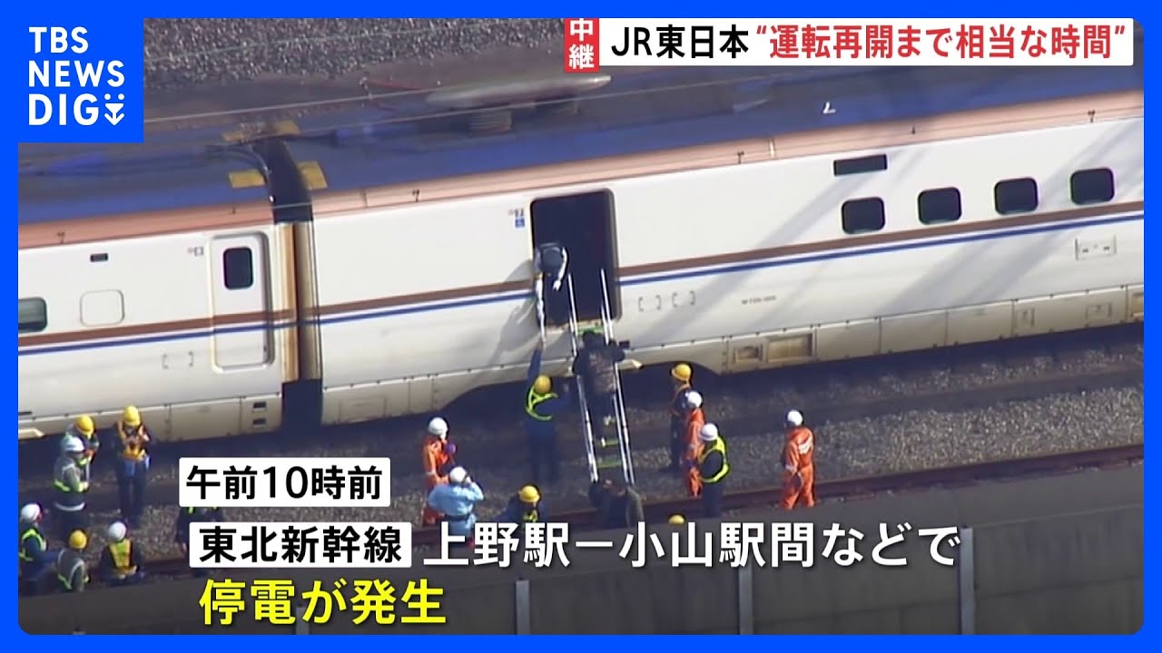 東北・上越・北陸新幹線で運転見合わせ続く　乗客は線路沿いを歩いて移動　運転再開には相当な時間｜TBS&nbsp;NEWS&nbsp;DIG