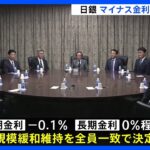 日銀　大規模な金融緩和の維持を決定　マイナス金利解除見送り｜TBS NEWS DIG