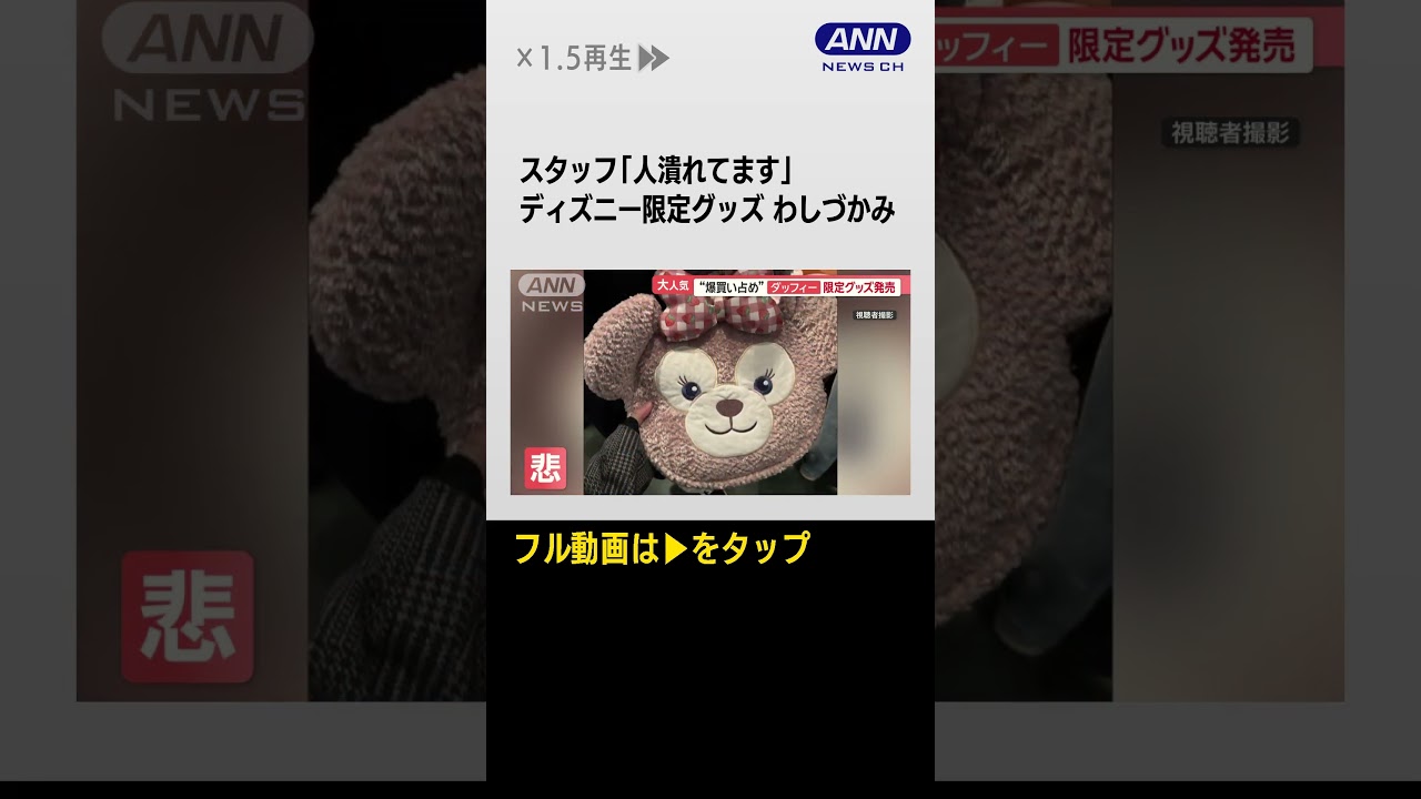 【スタッフ｢人潰れてます｣ディズニー限定グッズ わしづかみ】東京ディズニーシー限定グッズ求め…凄絶バトル「人潰れてる」　買占め・転売…対策は #shorts