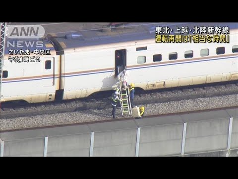 運転再開は「相当な時間」　東北・上越・北陸新幹線　停電で一部運転見合わせ続く(2024年1月23日)