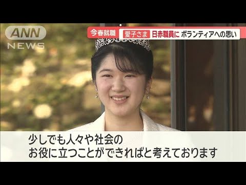 「身の引き締まる思い」愛子さま　日本赤十字社の職員に　日頃から福祉活動に関心【羽鳥慎一モーニングショー】(2024年1月23日)