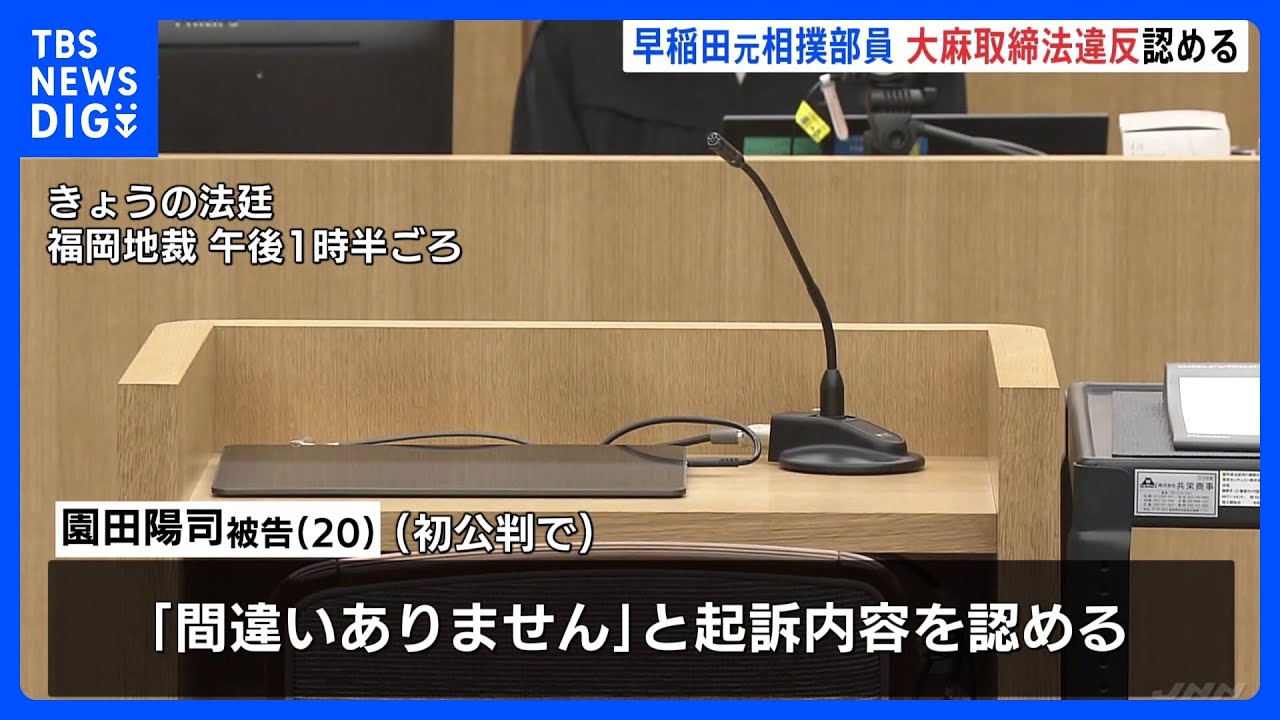 早稲田大学の元相撲部員&nbsp;大麻取締法違反認める　福岡地裁｜TBS&nbsp;NEWS&nbsp;DIG