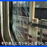 乗客「窓が蜘蛛の巣状に割れた」　東北・上越・北陸新幹線 運転見合わせ続く｜TBS NEWS DIG