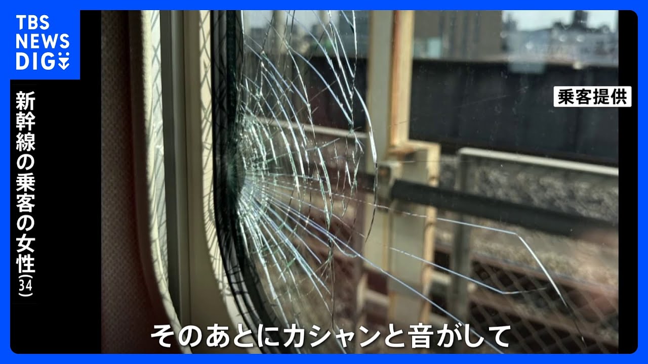 乗客「窓が蜘蛛の巣状に割れた」　東北・上越・北陸新幹線&nbsp;運転見合わせ続く｜TBS&nbsp;NEWS&nbsp;DIG