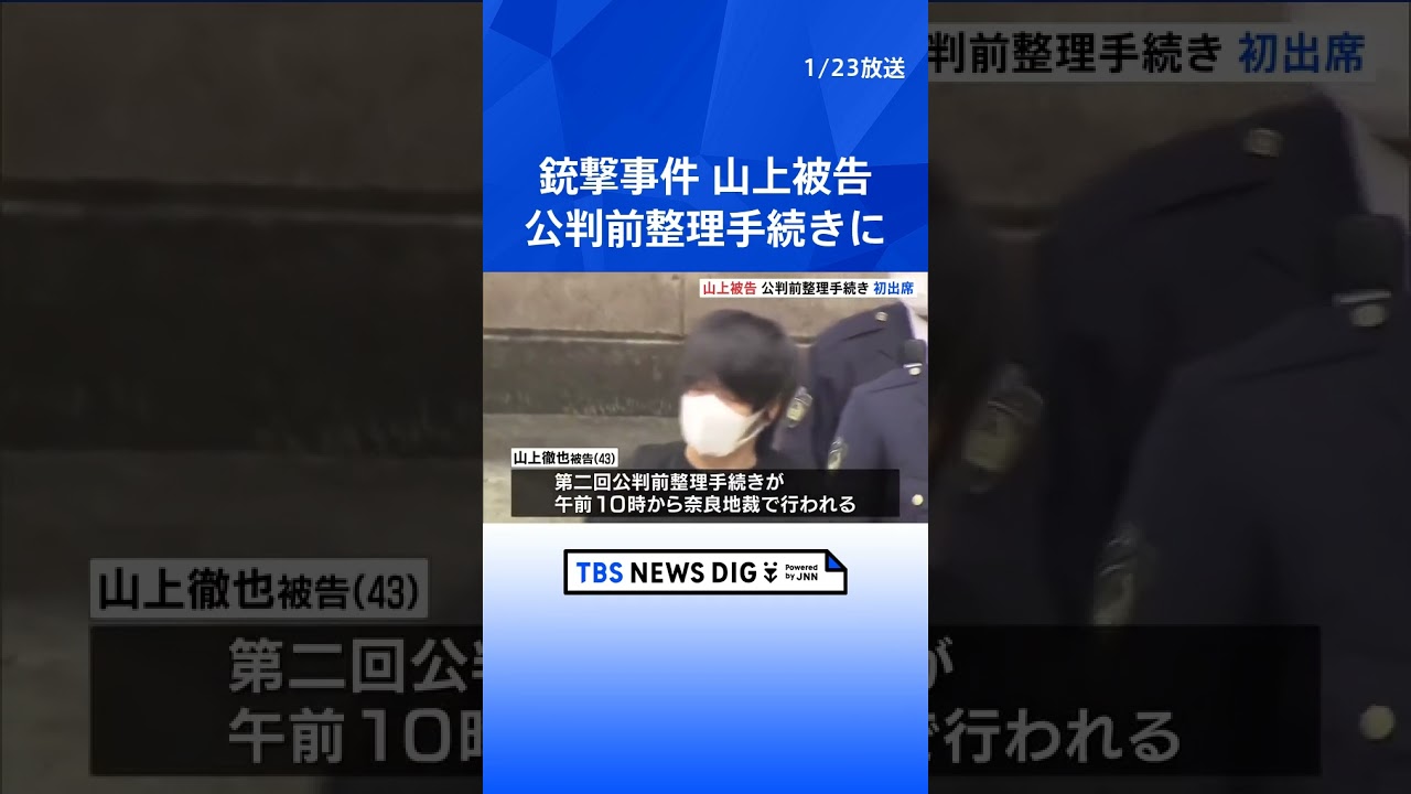 安倍元総理銃撃　山上徹也被告が初めて公判前整理手続きに出席　奈良地裁｜TBS NEWS DIG#shorts