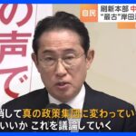 政治刷新本部きょう中間取りまとめ案了承へ　岸田派は解散手続き入る　自民党派閥の裏金事件｜TBS NEWS DIG