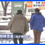【今季最強寒波】被災地　警報級の大雪となる可能性｜TBS NEWS DIG