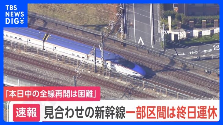 東北・上越・北陸新幹線　本日中の全線運転再開は困難　JR東日本｜TBS NEWS DIG