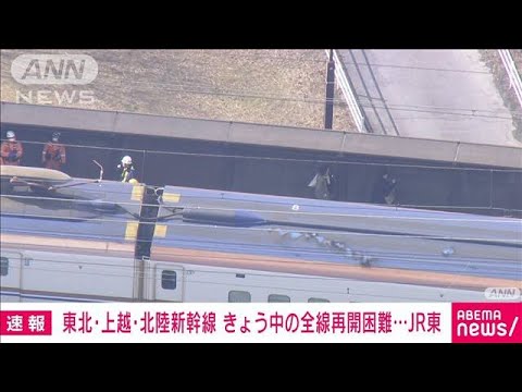 【速報】東北・北陸・上越新幹線、きょう中の全線運転再開は困難　JR東日本(2024年1月23日)