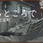 ブロック塀が崩れ散乱　道路のいたるところに亀裂　震災2日目　石川・志賀町（2024年1月2日）【能登半島地震 被害状況マップ】