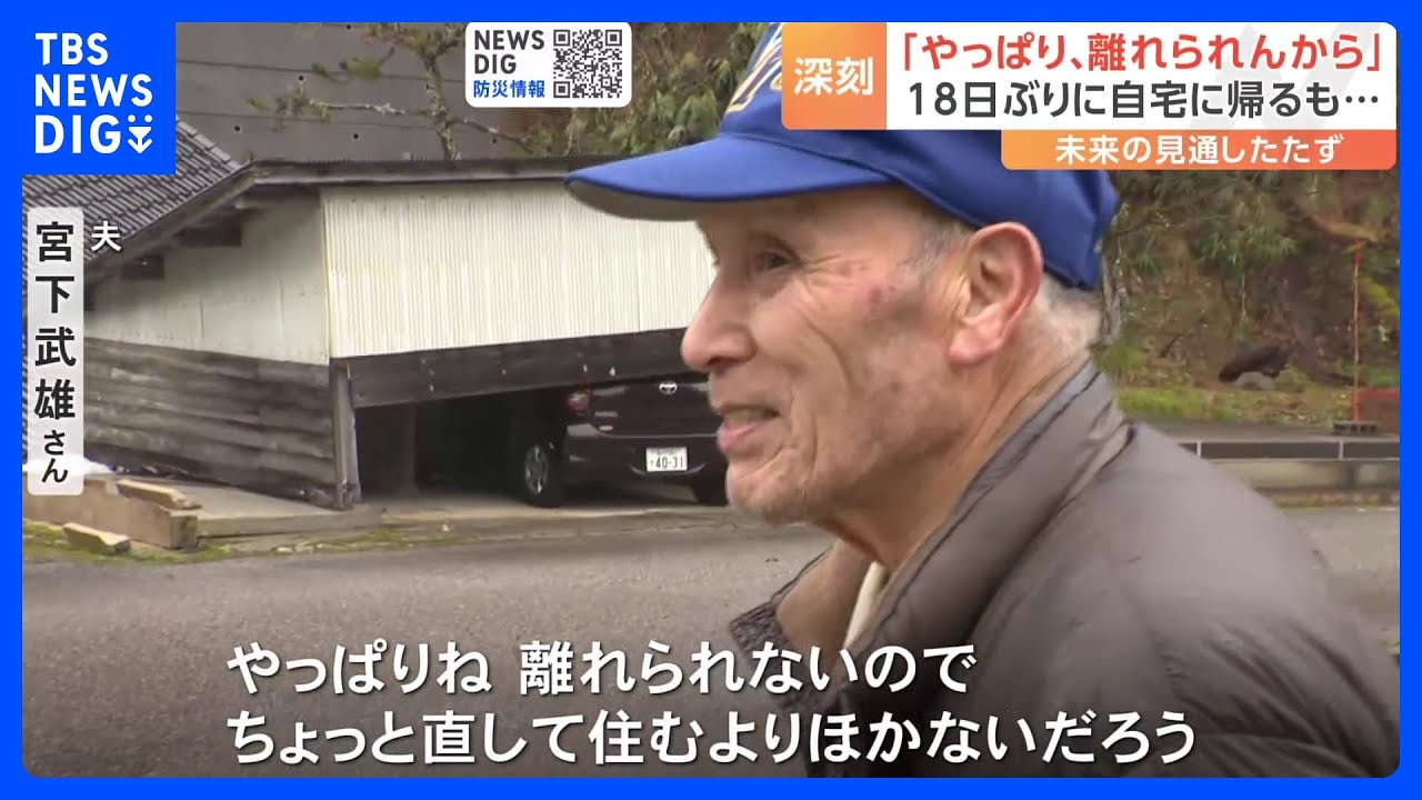 孤立集落は今　孤立集落は“実質”解消も　「やっぱり、離れられんから」&nbsp;18日ぶりに自宅に帰るも未来の見通し立たず　能登半島地震｜TBS&nbsp;NEWS&nbsp;DIG