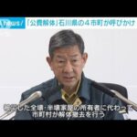 能登地震　全壊・半壊家屋を「公費解体」　石川県の4市町で周知開始(2024年1月23日)