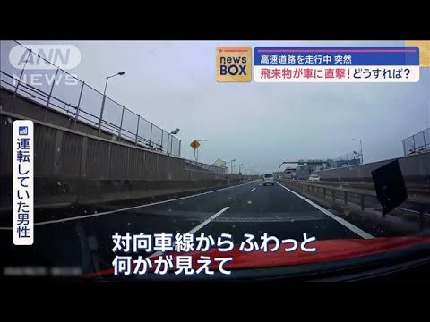 高速道路を走行中に突然…飛来物が車に直撃！どうすれば？【スーパーJチャンネル】(2024年1月23日)