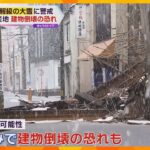 被災地は警報級の大雪に警戒　傾いた建物に雪が積もり倒壊する恐れも　近畿北部も今季一番の寒気_1/23