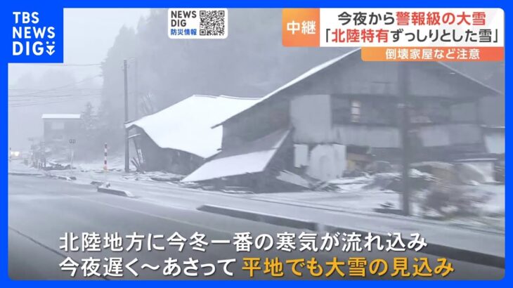警報級の大雪に警戒を 「北陸特有ずっしりとした雪」　倒壊家屋など注意｜TBS NEWS DIG