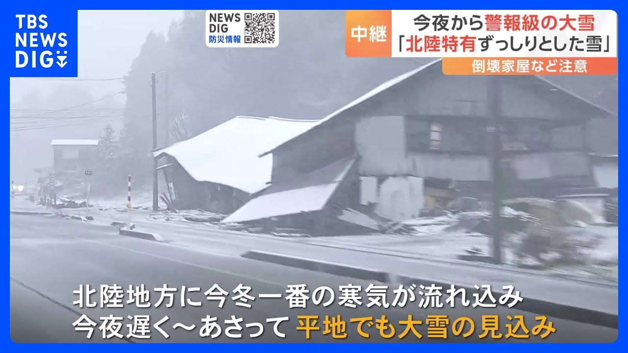 警報級の大雪に警戒を&nbsp;「北陸特有ずっしりとした雪」　倒壊家屋など注意｜TBS&nbsp;NEWS&nbsp;DIG