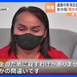 東京・足立区の死体遺棄事件 逮捕されたフィリピン人の女の母親「絶対に人殺しなんてしていません」と現地テレビで無実訴え｜TBS NEWS DIG