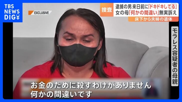 東京・足立区の死体遺棄事件 逮捕されたフィリピン人の女の母親「絶対に人殺しなんてしていません」と現地テレビで無実訴え｜TBS NEWS DIG