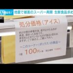 地震で被害のスーパー再開　生鮮食品求める人も　石川・穴水町(2024年1月23日)