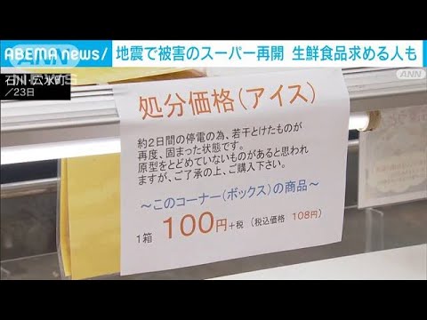 地震で被害のスーパー再開　生鮮食品求める人も　石川・穴水町(2024年1月23日)