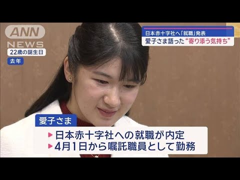 お給料は？通勤は？　愛子さまの「就職」巡るギモン【スーパーJチャンネル】(2024年1月23日)