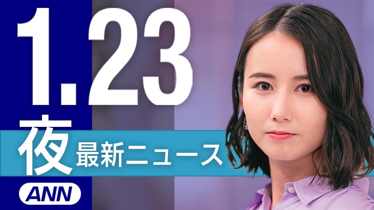 【ライブ】能登半島にも”最強寒波” 東北新幹線など停電の影響でストップなど 1/23 夜ニュースまとめ 最新情報を厳選してお届け