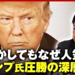 【米大統領選】トランプ氏“初戦圧勝”のワケ「多様性重視の反動」「白人の焦り」アメリカ社会の深層｜ABEMA的ニュースショー