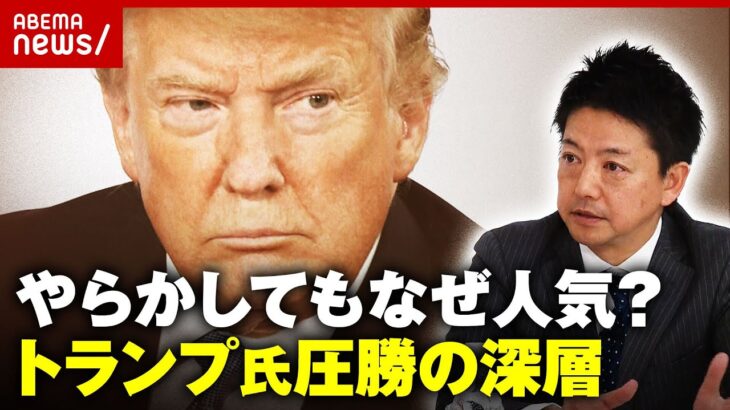 【米大統領選】トランプ氏“初戦圧勝”のワケ「多様性重視の反動」「白人の焦り」アメリカ社会の深層｜ABEMA的ニュースショー