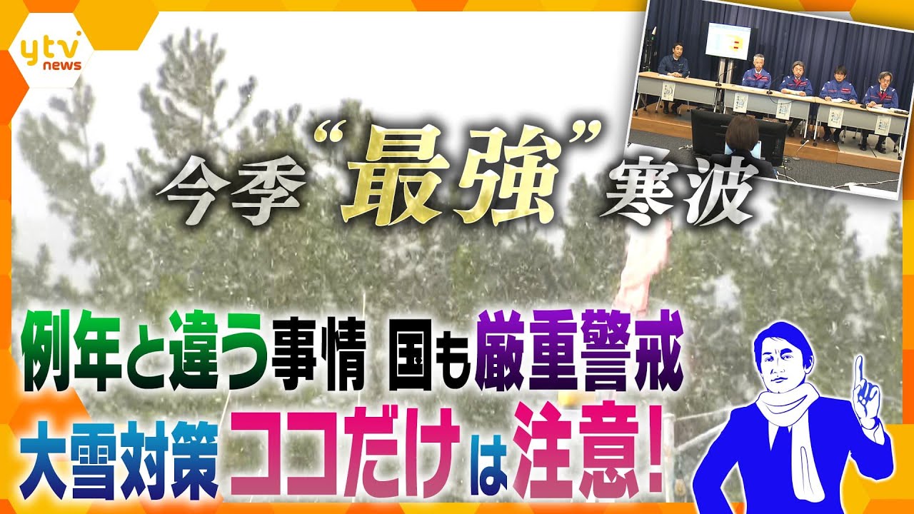 【タカオカ解説】今季“最強”寒波到来！国交省と気象庁が一緒に会見する異例事態…例年以上に警戒すべき“今年ならでは”の事情と、今からできる対策