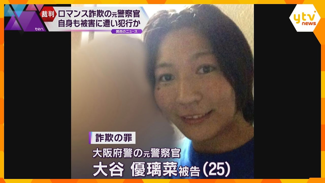 「金がなく報酬に目がくらんだ」国際ロマンス詐欺に加担した罪　被告の元警察官の女も詐欺の被害者か