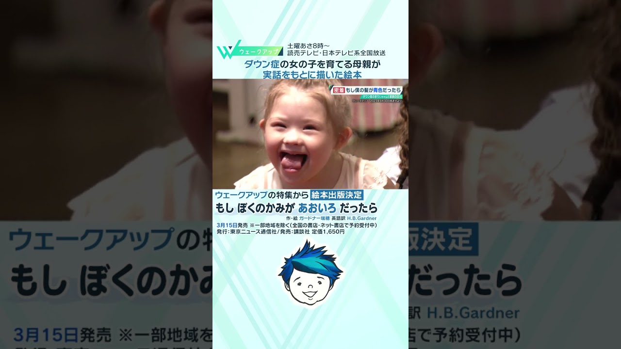 「もし僕の髪が青色だったら」ダウン症の子を育てる母が描いた、心に深くしみる絵本 #shorts #読売テレビニュース