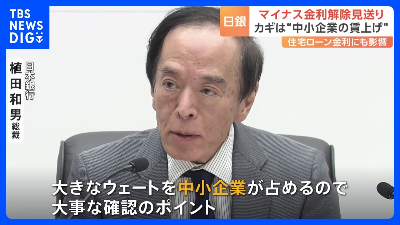 日銀　マイナス金利解除見送り　解除のカギは中小企業の「賃上げ」　来年度の賃上げを「予定している」と答えた中小企業は27.7%｜TBS&nbsp;NEWS&nbsp;DIG