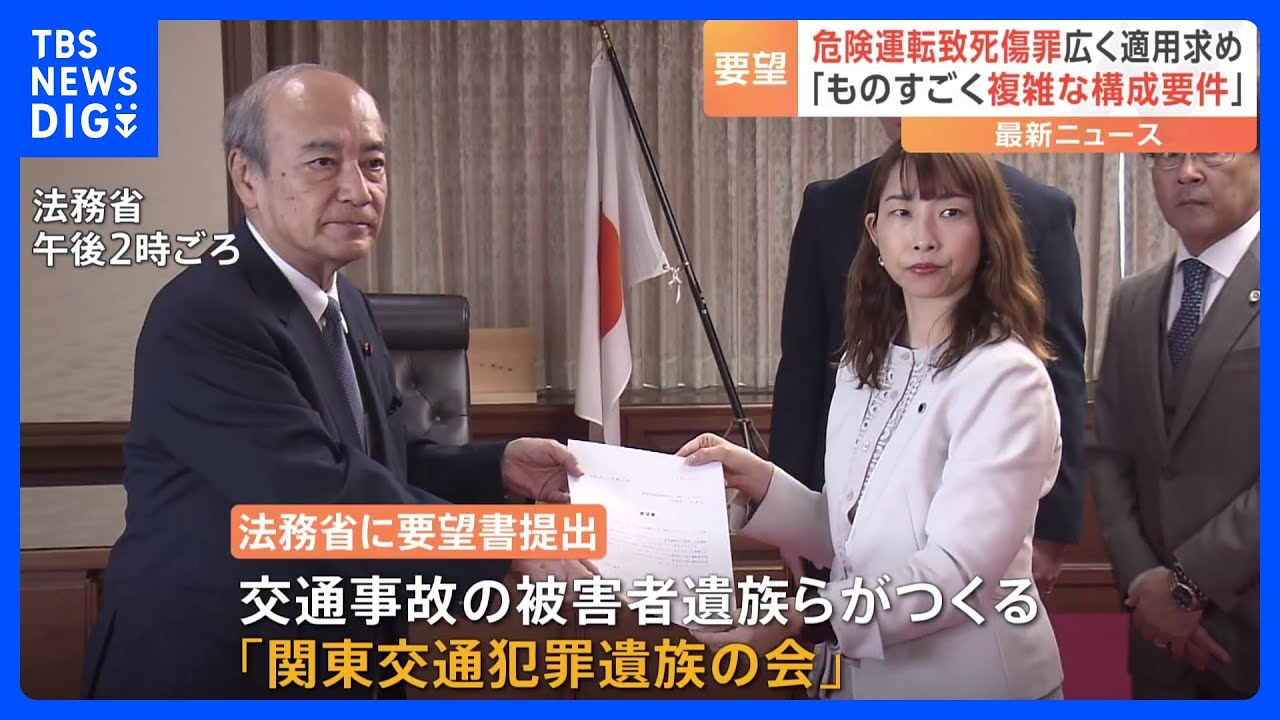 「危険運転致死傷と過失運転致死傷の開きが大きすぎる」交通事故の遺族らが法改正求める要望書を法務省に提出　法務省は検討会立ち上げへ｜TBS&nbsp;NEWS&nbsp;DIG