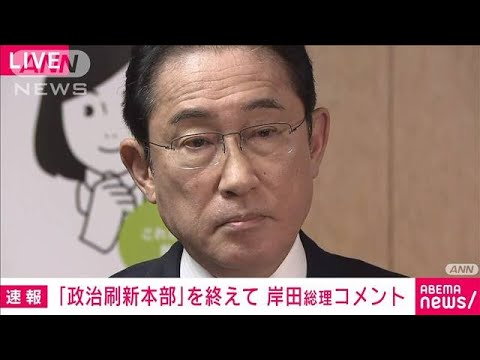 岸田総理「派閥からお金と人事、資金と人事を切り離す」　政治刷新本部を終え(2024年1月23日)